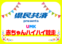 赤ちゃんハイハイ競走2025についてはこちら