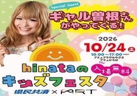 hinataのキッズフェスタについてはこちら