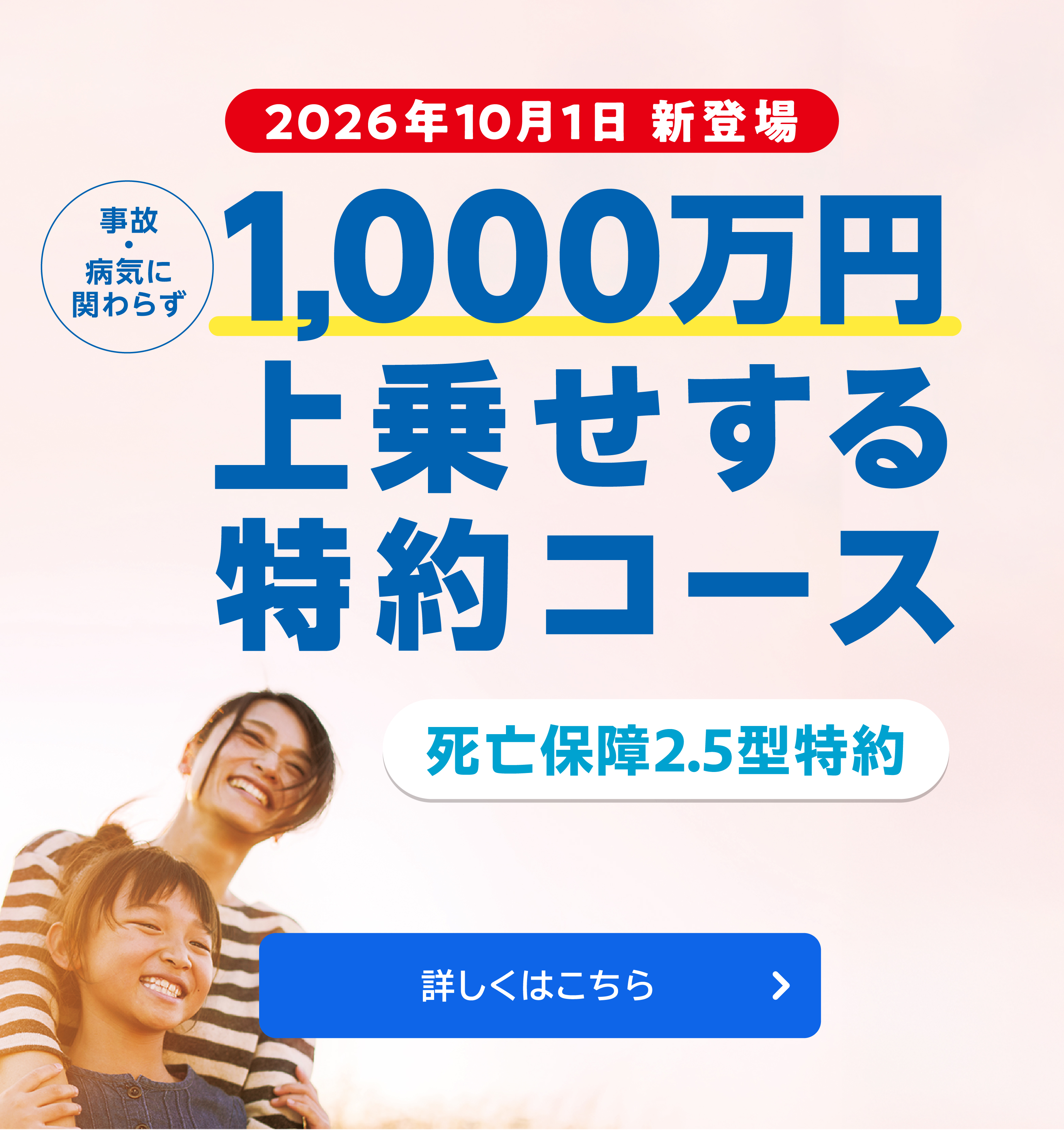 2026年10月1日制度改正「死亡保障2.5型特約」新設